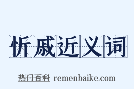 忻戚近义词是什么意思的图片